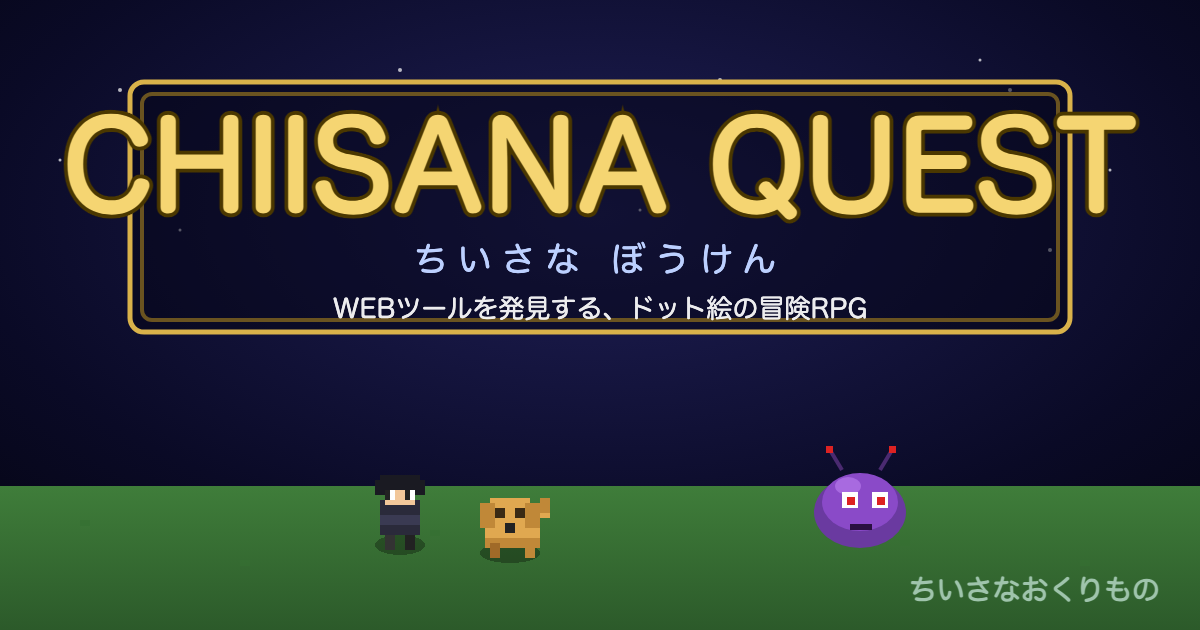 CHIISANA QUEST -ちいさな冒険-